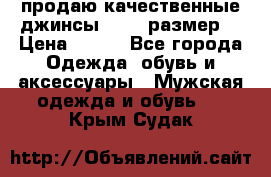 продаю качественные джинсы 48-50 размер. › Цена ­ 700 - Все города Одежда, обувь и аксессуары » Мужская одежда и обувь   . Крым,Судак